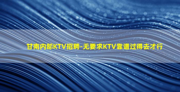 湖北夜总会招聘